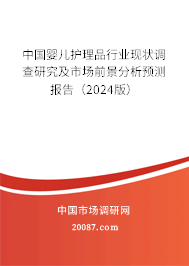 中国婴儿护理品行业现状调查研究及市场前景分析预测报告（2024版）