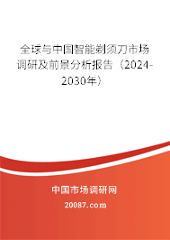 全球与中国智能剃须刀市场调研及前景分析报告（2024-2030年）