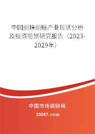 中国丽珠丽脉产业现状分析及投资前景研究报告（2023-2029年）