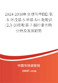 2024-2030年全球与中国2-氯-8-环戊基-5-甲基-8H-吡啶并[2,3-D]嘧啶基-7-酮行业市场分析及发展趋势