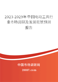 2023-2029年中国电动工具行业市场调研及发展前景预测报告