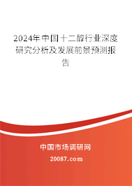 2024年中国十二醇行业深度研究分析及发展前景预测报告