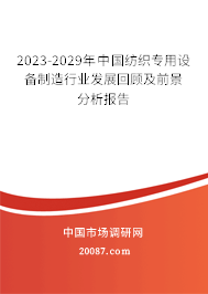 2023-2029年中国纺织专用设备制造行业发展回顾及前景分析报告