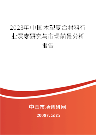 2023年中国木塑复合材料行业深度研究与市场前景分析报告