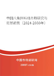 中国八角拌料机市场研究与前景趋势（2024-2030年）