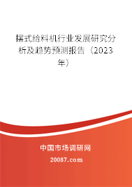 摆式给料机行业发展研究分析及趋势预测报告（2023年）