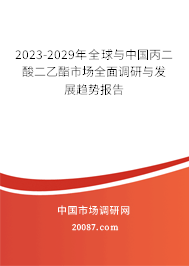 2023-2029年全球与中国丙二酸二乙酯市场全面调研与发展趋势报告