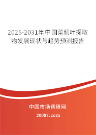 2025-2031年中国菜蓟叶提取物发展现状与趋势预测报告 2025-2031年中国菜蓟叶提取物发展现状与趋势预测报告