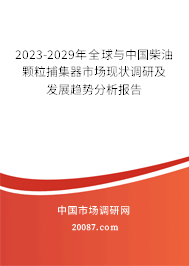 2023-2029年全球与中国柴油颗粒捕集器市场现状调研及发展趋势分析报告