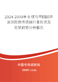 2024-2030年全球与中国超声波测距离传感器行业现状及前景趋势分析报告 2024-2030年全球与中国超声波测距离传感器行业现状及前景趋势分析报告