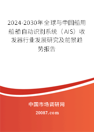 2024-2030年全球与中国船用船舶自动识别系统（AIS）收发器行业发展研究及前景趋势报告