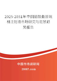 2025-2031年中国醋酸曲普瑞林注射液市场研究与前景趋势报告 2025-2031年中国醋酸曲普瑞林注射液市场研究与前景趋势报告