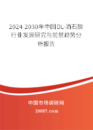 2024-2030年中国DL-酒石酸行业发展研究与前景趋势分析报告