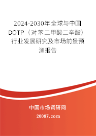 2024-2030年全球与中国DOTP（对苯二甲酸二辛酯）行业发展研究及市场前景预测报告