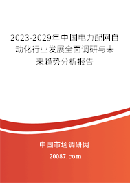 2023-2029年中国电力配网自动化行业发展全面调研与未来趋势分析报告