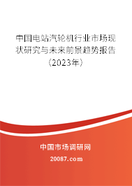 中国电站汽轮机行业市场现状研究与未来前景趋势报告（2023年）