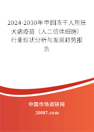 2024-2030年中国冻干人用狂犬病疫苗（人二倍体细胞）行业现状分析与发展趋势报告