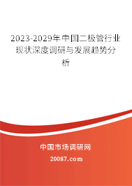 2023-2029年中国二极管行业现状深度调研与发展趋势分析