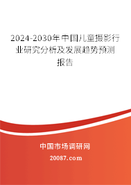 2024-2030年中国儿童摄影行业研究分析及发展趋势预测报告