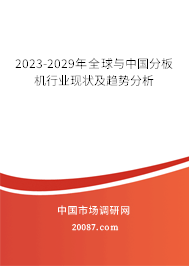 2023-2029年全球与中国分板机行业现状及趋势分析