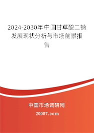 2024-2030年中国甘草酸二钠发展现状分析与市场前景报告