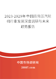 2023-2029年中国高背压汽轮机行业发展深度调研与未来趋势报告