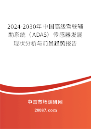 2024-2030年中国高级驾驶辅助系统（ADAS）传感器发展现状分析与前景趋势报告