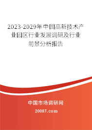 2023-2029年中国高新技术产业园区行业发展调研及行业前景分析报告