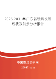 2025-2031年广东省玩具发展现状及前景分析报告 2025-2031年广东省玩具发展现状及前景分析报告