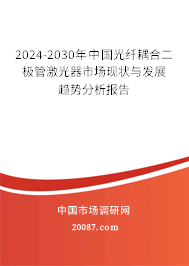 2024-2030年中国光纤耦合二极管激光器市场现状与发展趋势分析报告