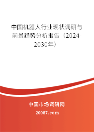 中国机器人行业现状调研与前景趋势分析报告（2024-2030年）