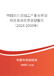 中国剑兰深加工产业全景调研及发展前景展望报告（2024-2030年）