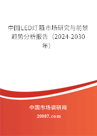 中国LED灯箱市场研究与前景趋势分析报告（2024-2030年）