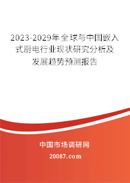 2023-2029年全球与中国嵌入式厨电行业现状研究分析及发展趋势预测报告