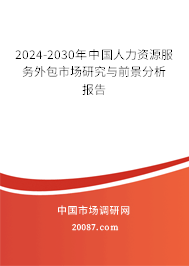 2024-2030年中国人力资源服务外包市场研究与前景分析报告