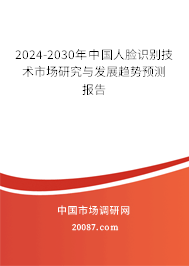 2024-2030年中国人脸识别技术市场研究与发展趋势预测报告