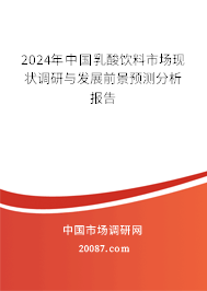 2024年中国乳酸饮料市场现状调研与发展前景预测分析报告