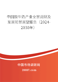 中国酸牛奶产业全景调研及发展前景展望报告（2024-2030年）