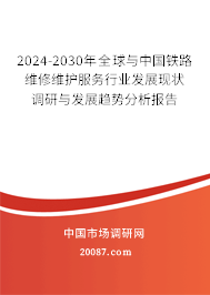 2024-2030年全球与中国铁路维修维护服务行业发展现状调研与发展趋势分析报告 2024-2030年全球与中国铁路维修维护服务行业发展现状调研与发展趋势分析报告
