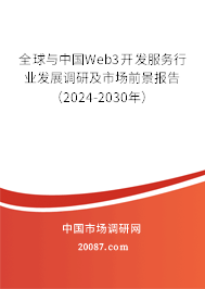 全球与中国Web3开发服务行业发展调研及市场前景报告（2024-2030年）