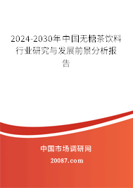 2024-2030年中国无糖茶饮料行业研究与发展前景分析报告