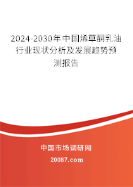 2024-2030年中国烯草酮乳油行业现状分析及发展趋势预测报告