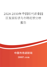 2024-2030年中国现代农业园区发展现状与市场前景分析报告