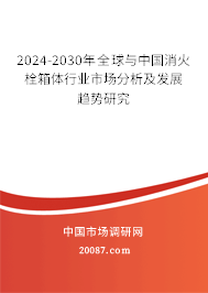 2024-2030年全球与中国消火栓箱体行业市场分析及发展趋势研究