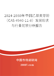 2024-2030年中国乙基麦芽酚 （CAS 4940-11-8）发展现状与行业前景分析报告