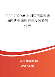 2023-2029年中国医用敷料市场现状全面调研与发展趋势分析