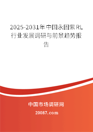 2025-2031年中国永固紫RL行业发展调研与前景趋势报告 2025-2031年中国永固紫RL行业发展调研与前景趋势报告