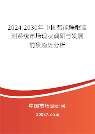 2024-2030年中国智能睡眠监测系统市场现状调研与发展前景趋势分析