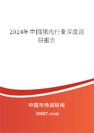 2024年中国猪肉行业深度调研报告 2024年中国猪肉行业深度调研报告