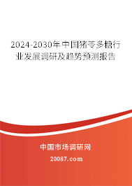 2024-2030年中国猪苓多糖行业发展调研及趋势预测报告